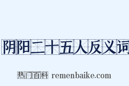 阴阳二十五人反义词是什么意思的图片